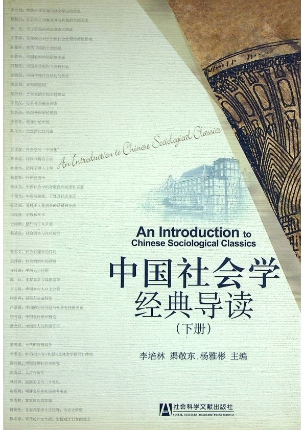 中國社會學經典導讀（下）／李培林、渠敬東、楊雅彬　主編_0