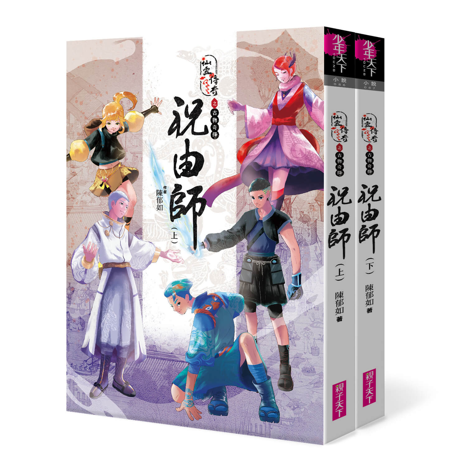 仙靈傳奇之古物奇探：祝由師上下冊套書—陳郁如經典作品_0