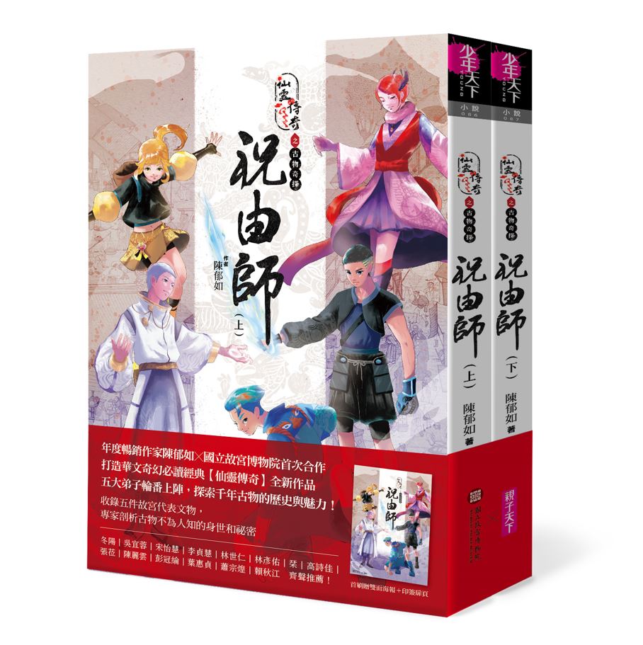 仙靈傳奇之古物奇探：祝由師上下冊套書—陳郁如經典作品_1