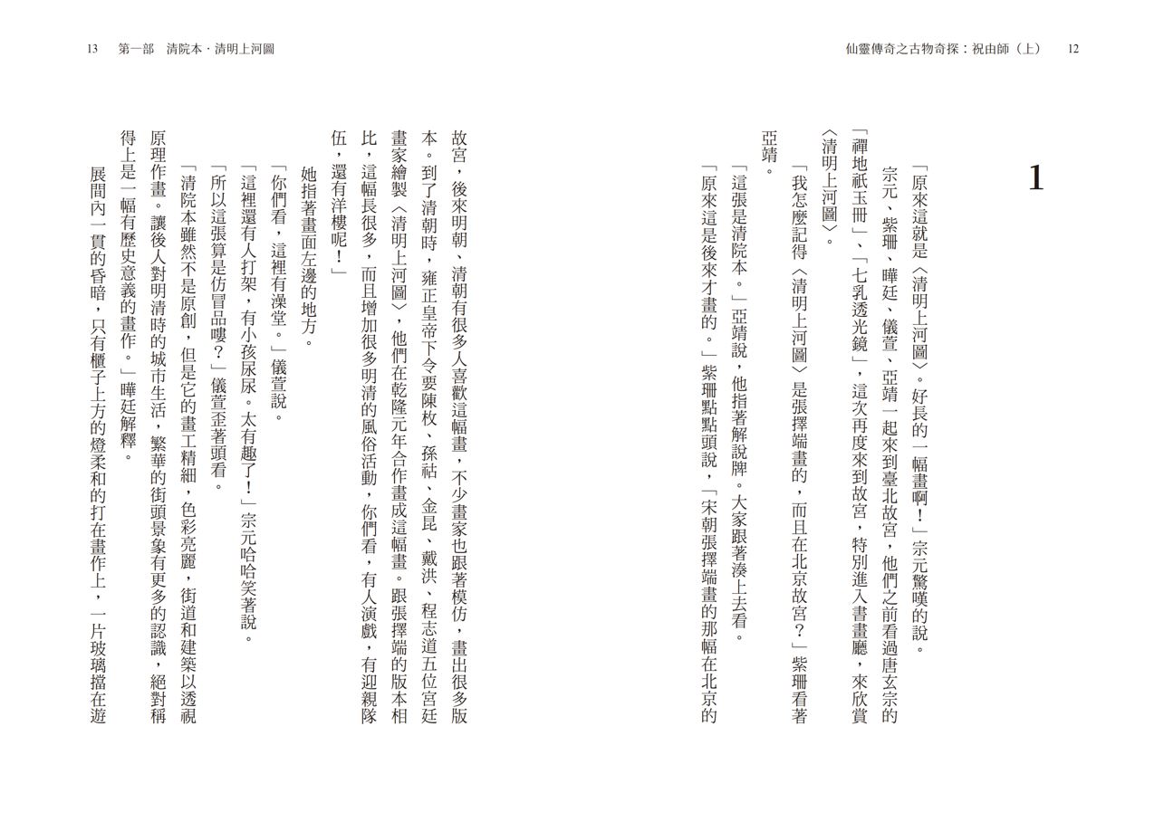 仙靈傳奇之古物奇探：祝由師上下冊套書—陳郁如經典作品_2