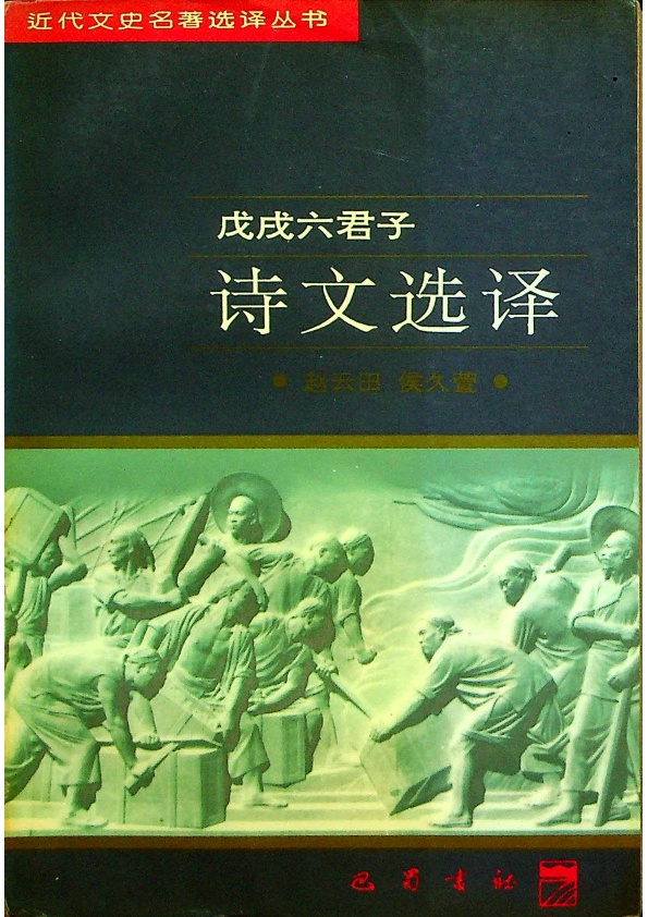 *戊戌六君子詩文選譯／趙雲田、侯久萱　譯注_0