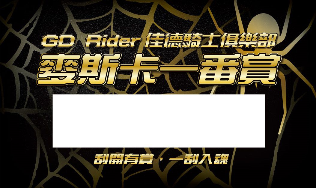 (買就送)麥斯卡刮刮卡