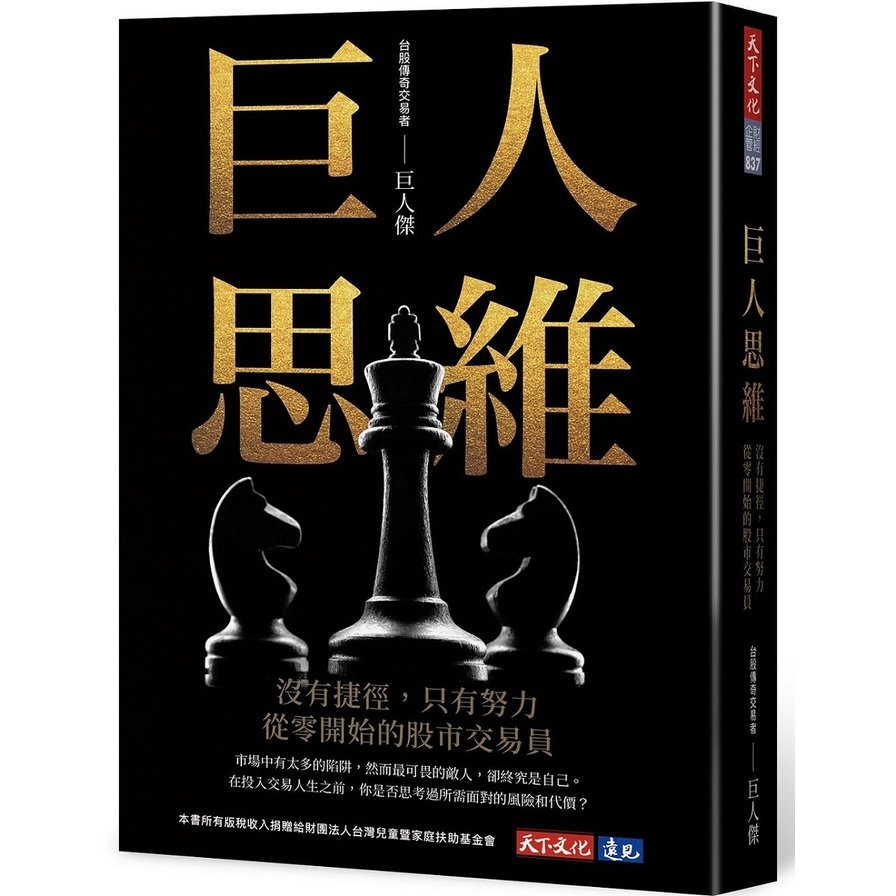 巨人思維：沒有捷徑，只有努力，從零開始的股市交易員_0