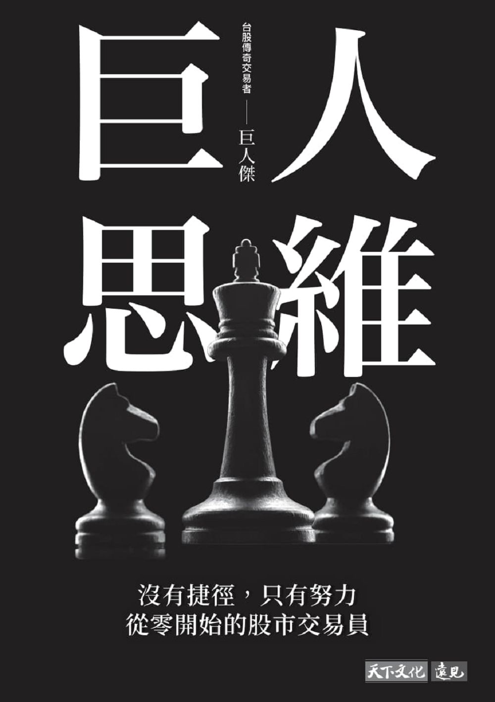 巨人思維：沒有捷徑，只有努力，從零開始的股市交易員_1