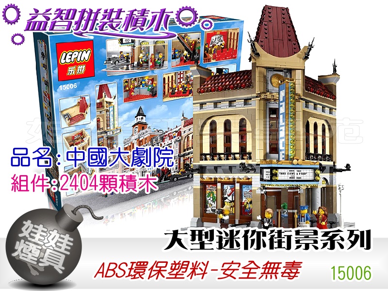 ㊣娃娃研究學苑㊣益智積木組合 街景系列 15006中國大劇院 大型迷你街景 擺飾收藏送禮(TOK0805)_0