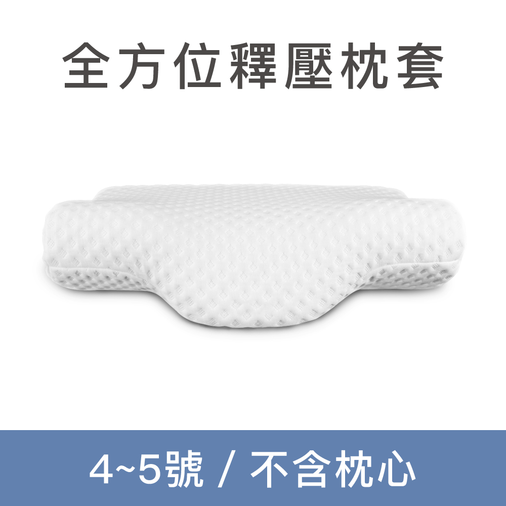 全方位釋壓枕套 4~5號枕