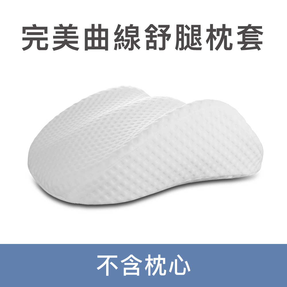 ReLegs 完美曲線舒腿枕套