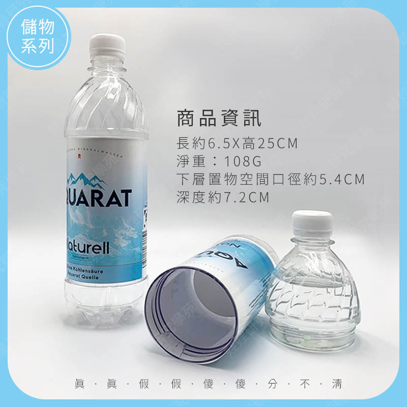 ㊣娃娃研究學苑㊣礦泉水瓶趣味偽裝儲物器 私密收納 偽裝罐 偽裝礦泉水 水瓶 私房錢 可裝水 現貨(SS424)_4