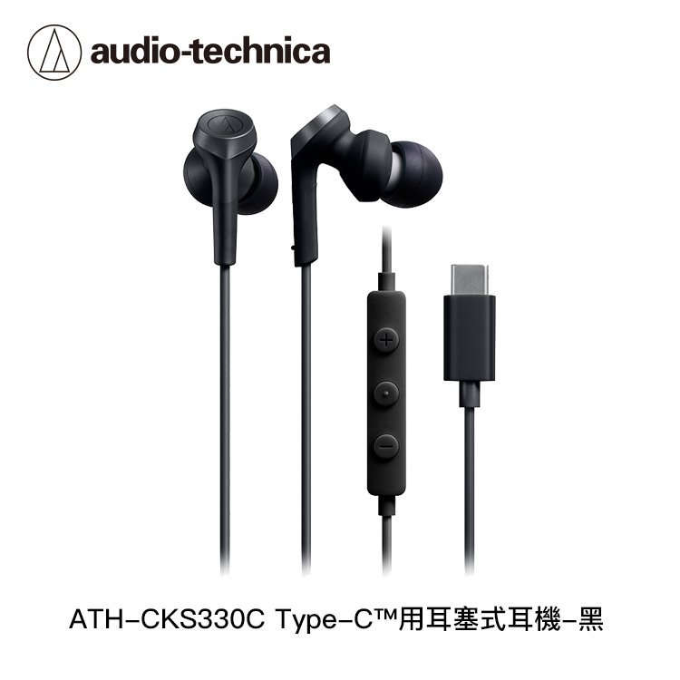 鐵三角 ATH-CKS330C USB Type-C™用耳塞式耳機_1