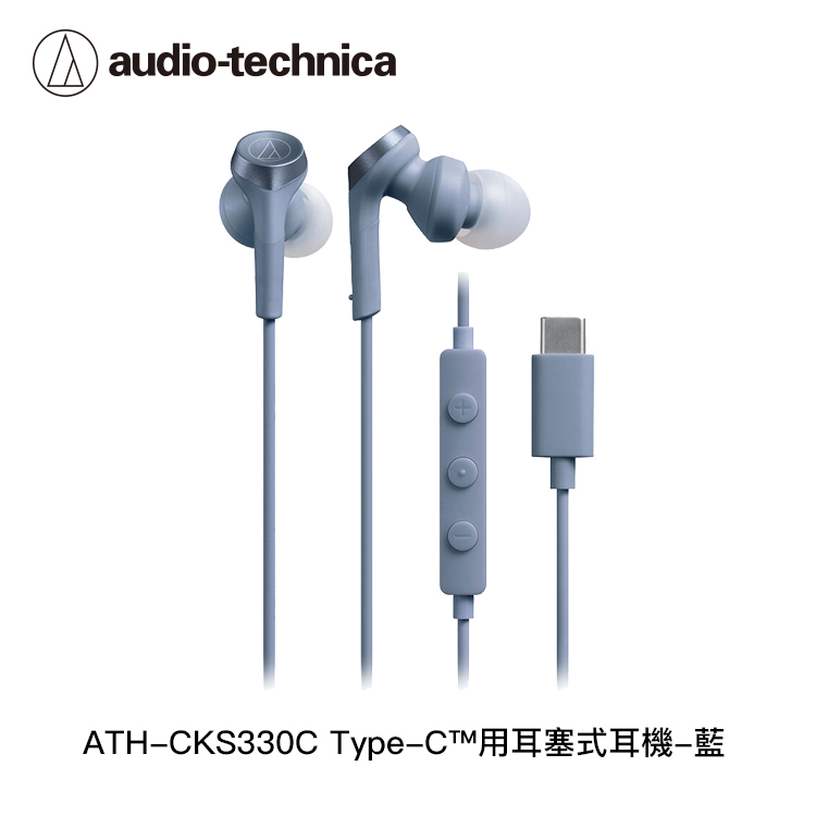 鐵三角 ATH-CKS330C USB Type-C™用耳塞式耳機_3