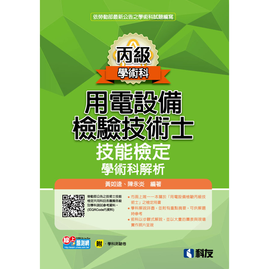 丙級用電設備檢驗技術士技能檢定學術科解析(2023最新版)(附學科測驗卷)_0