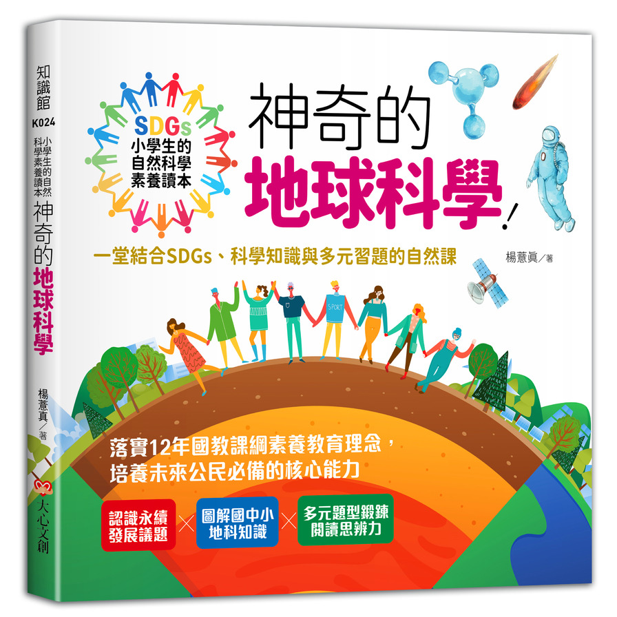 小學生的自然科學素養讀本：神奇的地球科學！一堂結合SDGs、科學知識與多元習題的自然課_0