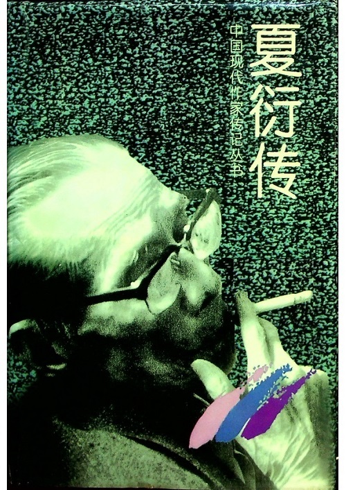 中國現代作家傳記記叢書：夏衍傳／陳堅、陳抗　著_0