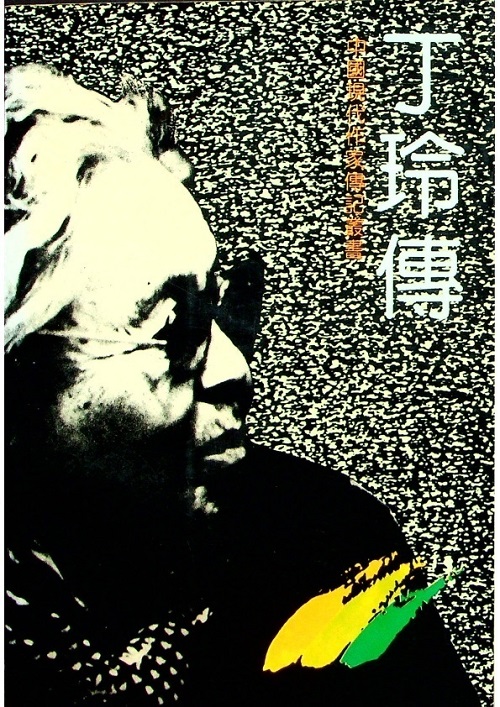 中國現代作家傳記叢書：丁玲傳／周良沛　著_0