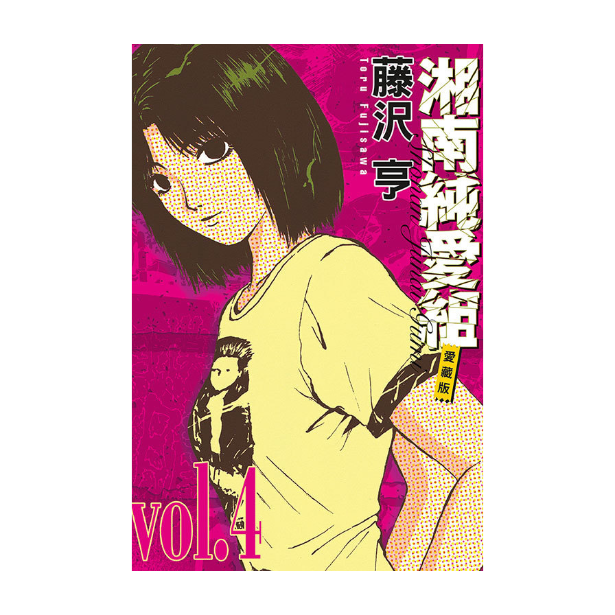 湘南純愛組愛藏版(4)_0