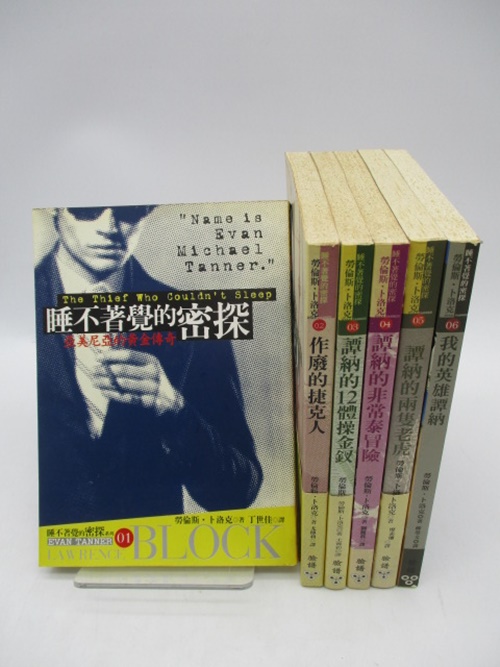 睡不著的密探 伊凡‧譚納系列作品1-6(睡不著的密探+作廢的捷克人+譚納的12體操金釵+譚納的非常泰冒險+譚納的兩隻老虎+我的英雄譚納 6冊合售)／勞倫斯‧卜洛克 著_0