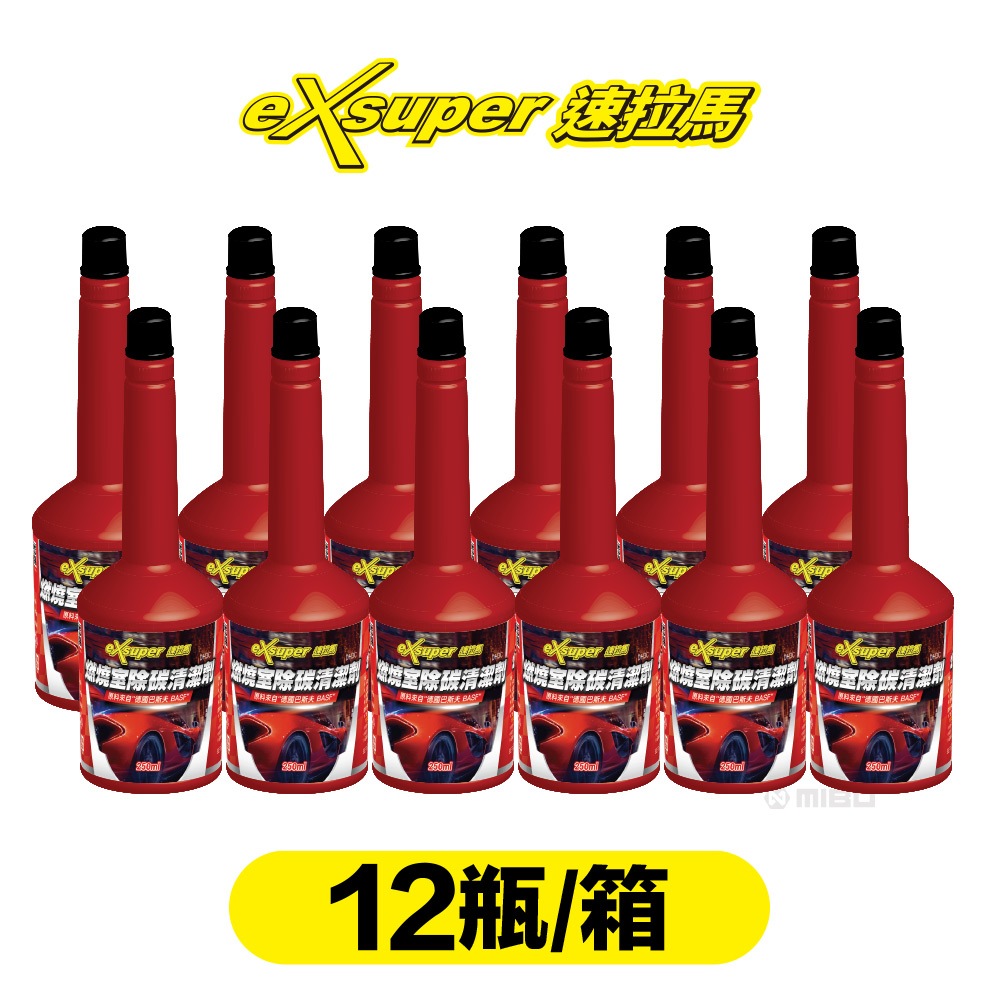 燃燒室除碳清潔劑【德國 巴斯夫 BASF 原料】250ml 總代理公司貨 12瓶/箱【eXsuper 速拉馬】_0