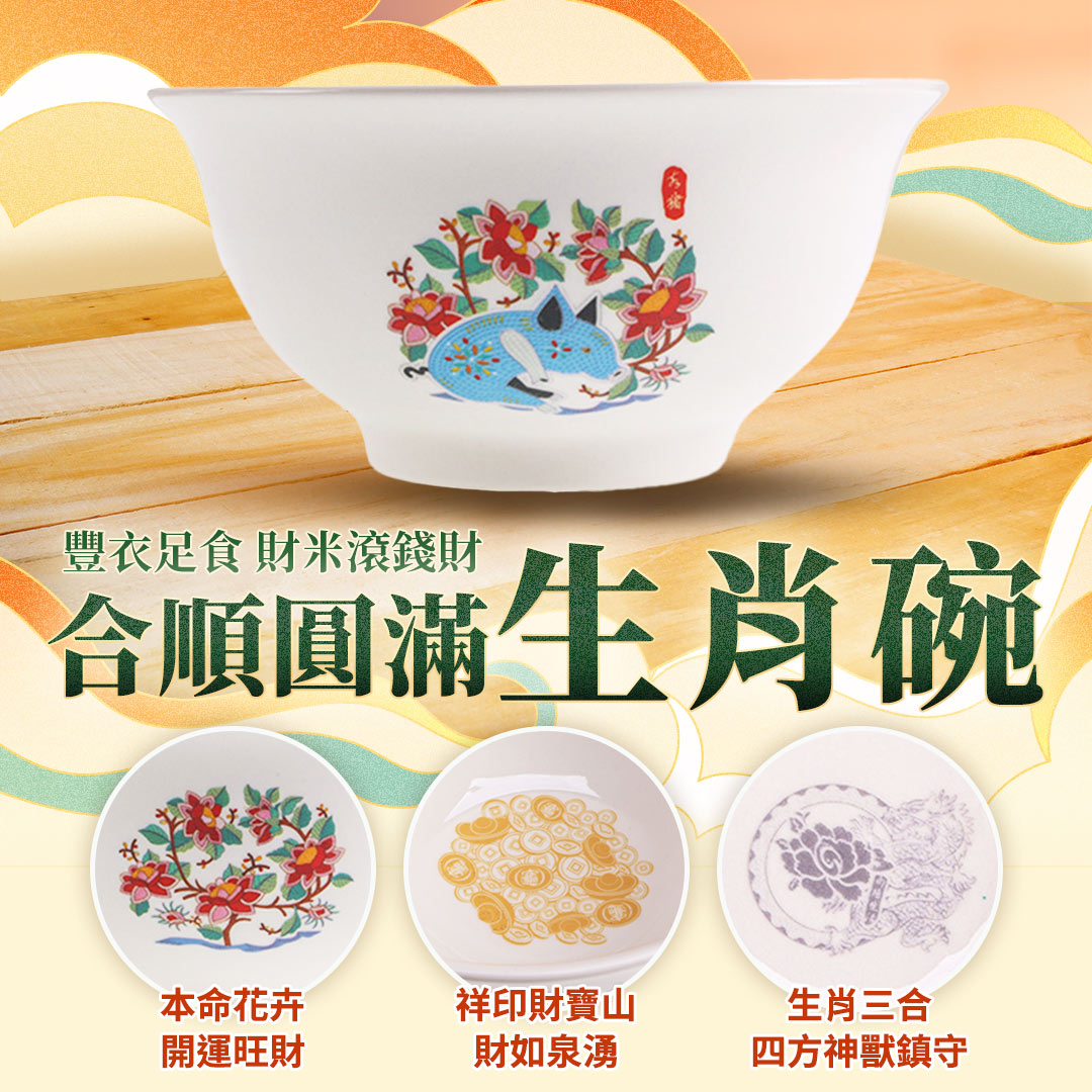 合順圓滿生肖碗-豬_0