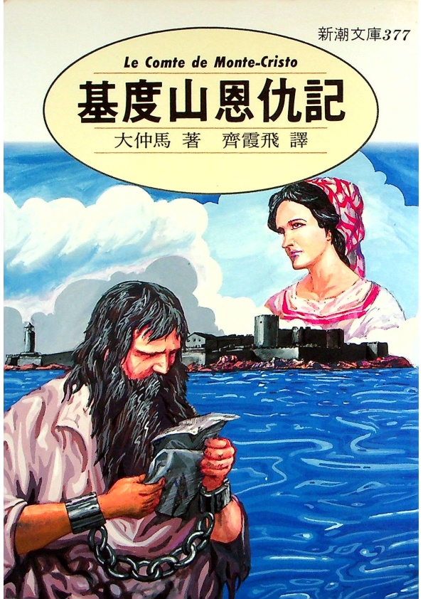 基度山恩仇記／大仲馬 著 齊霞飛 譯_0