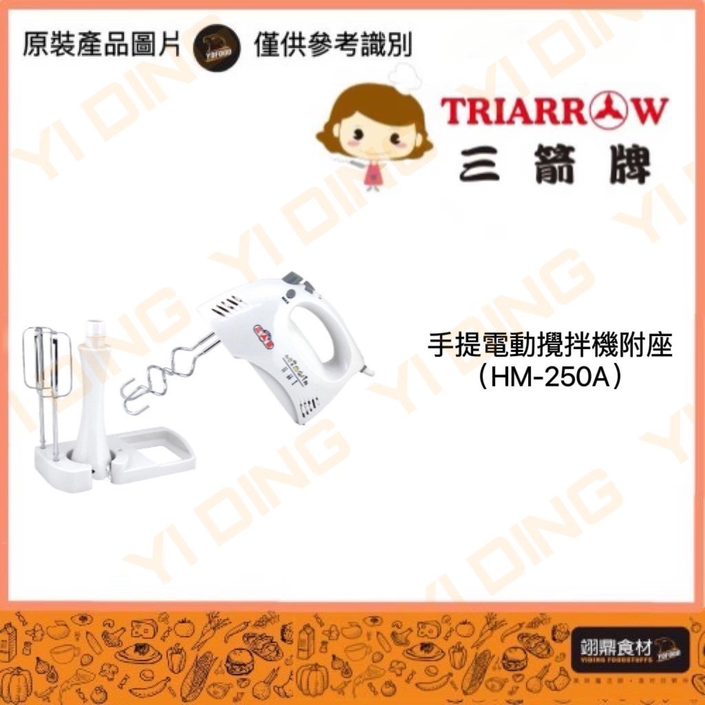三箭-手提電動攪拌機附座(HM-250A)/1台_0