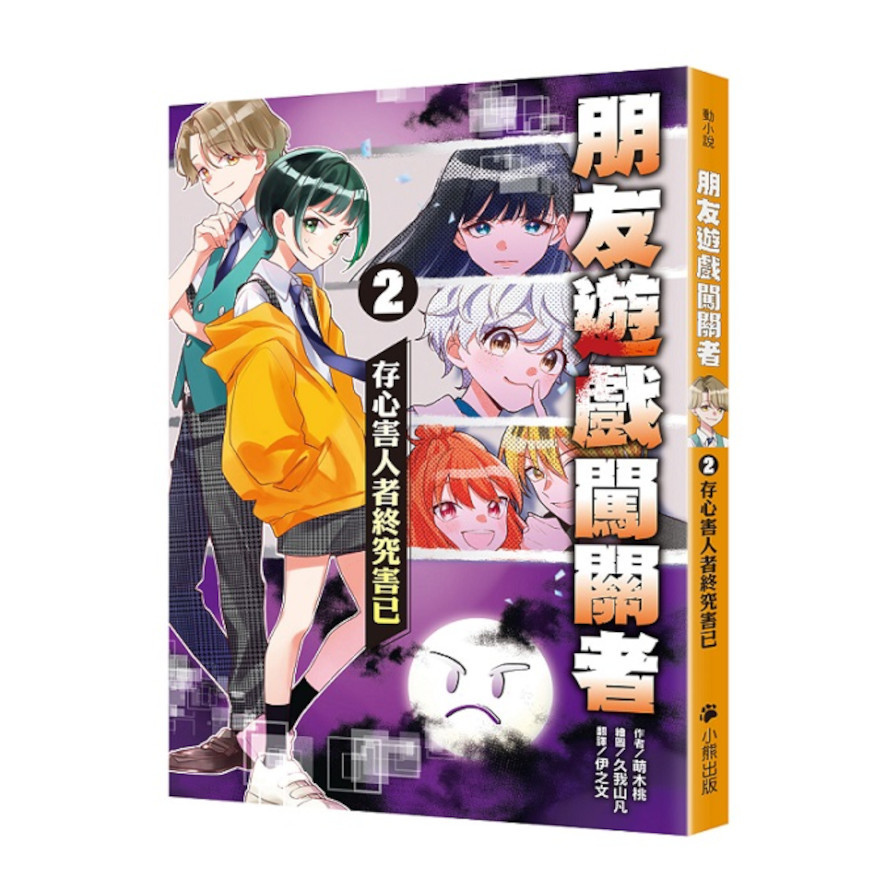 朋友遊戲闖關者(2)存心害人者終究害已_0
