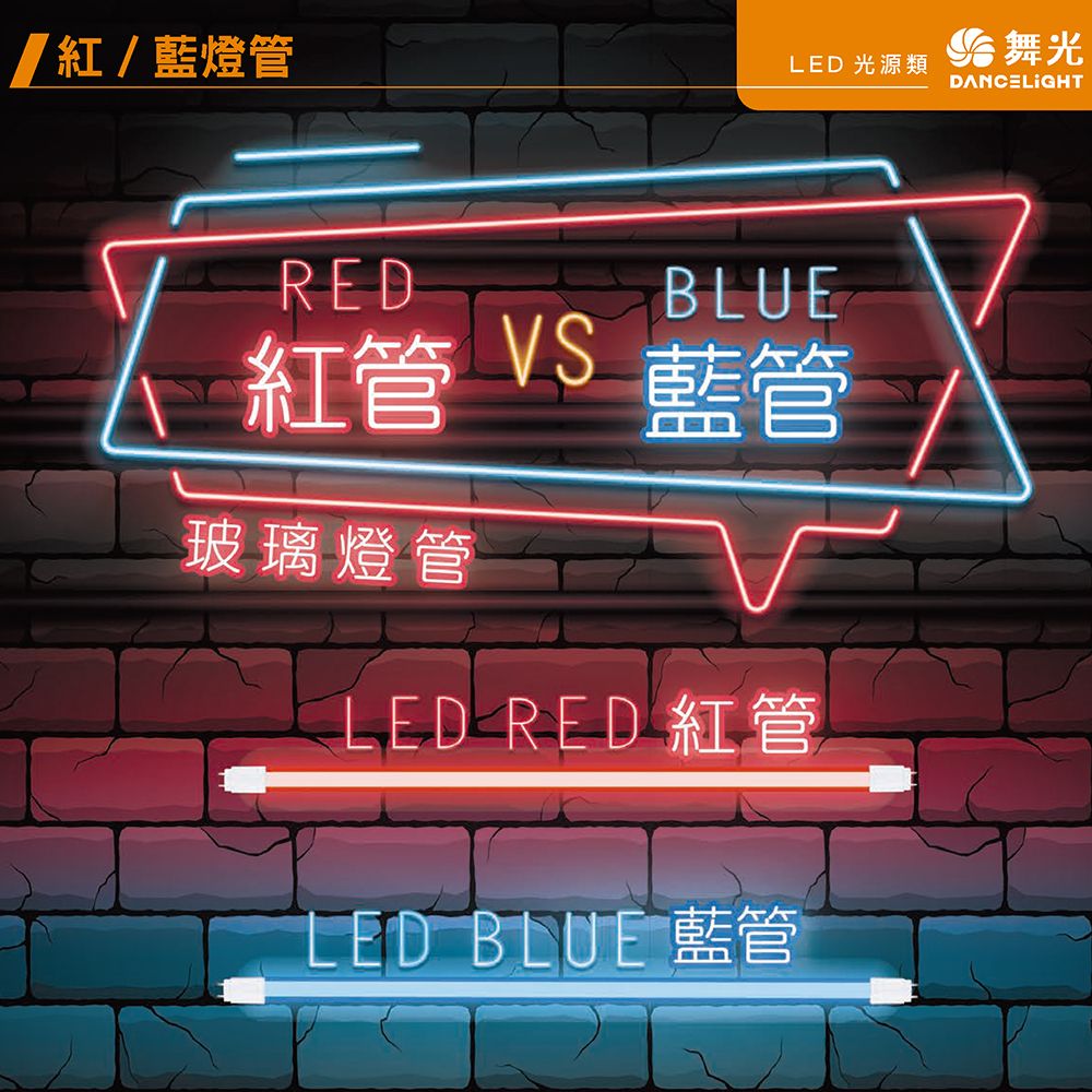 LED紅藍燈管 C05-LED-T810BGLR3_0