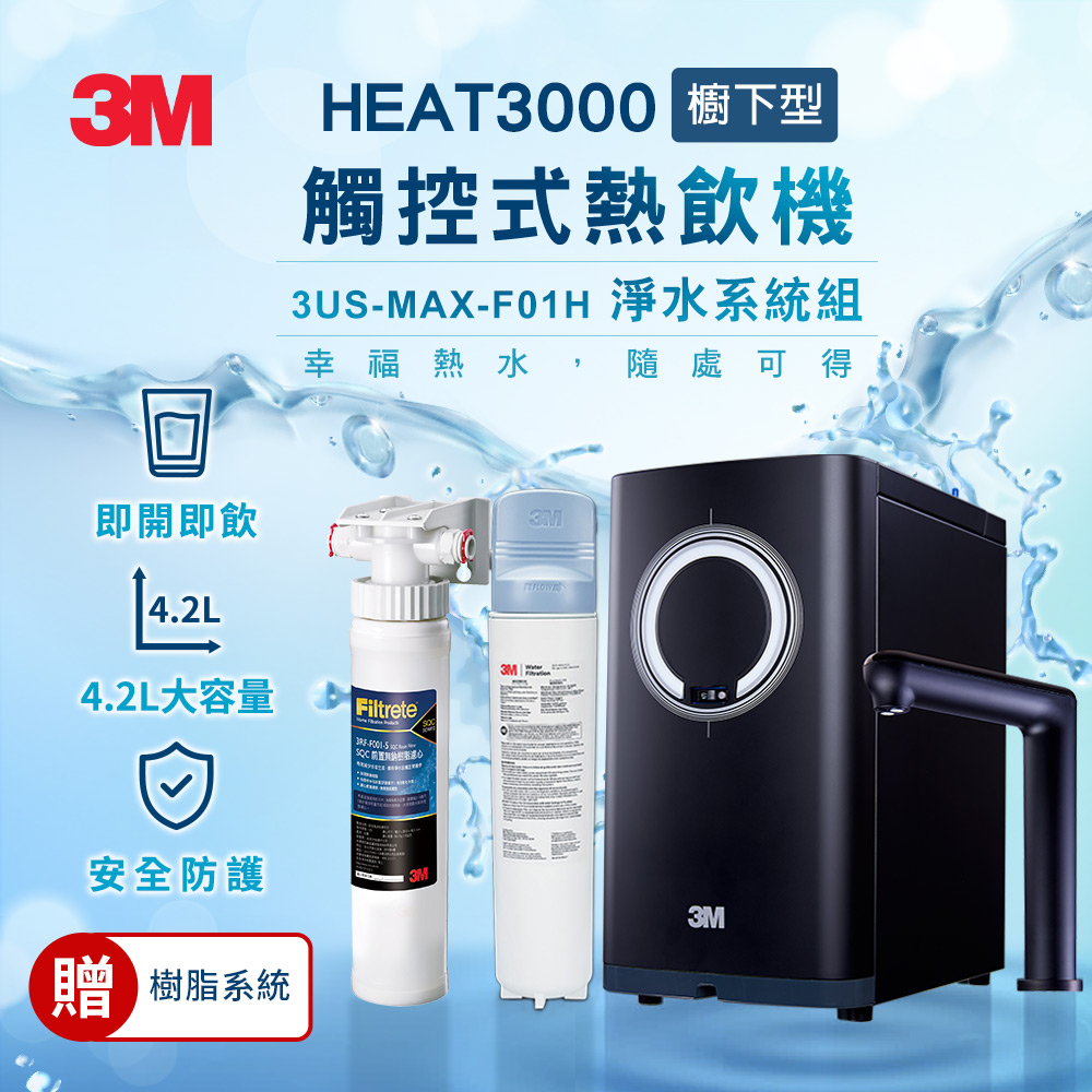 3M HEAT3000 觸控式熱飲機(附3US-MAX-F01H淨水器)加贈樹脂軟水系統
