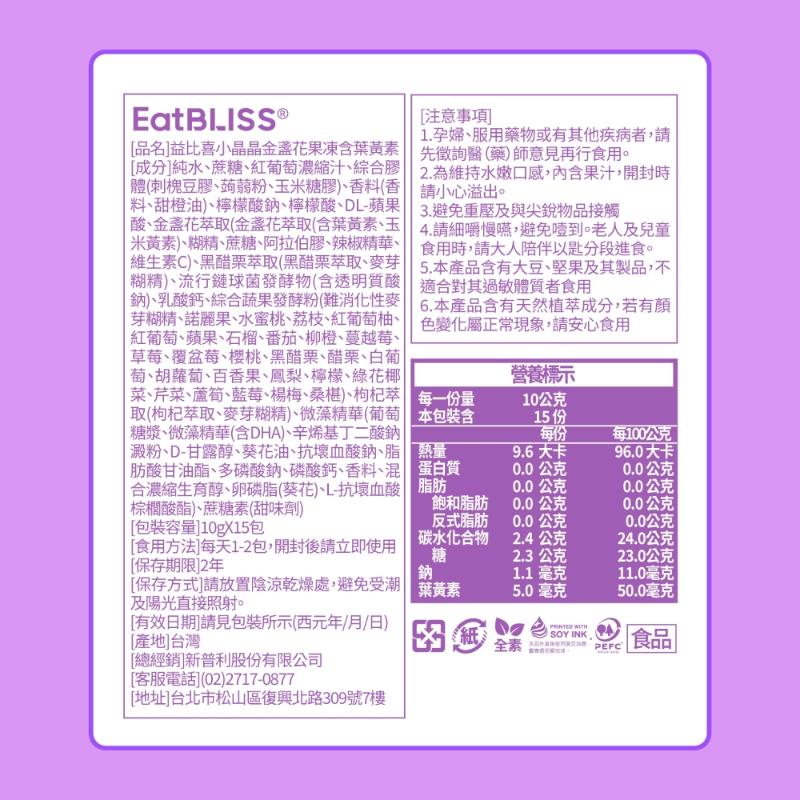 【即期品】EatBLISS益比喜 小晶晶金盞花果凍(15入/盒)_2