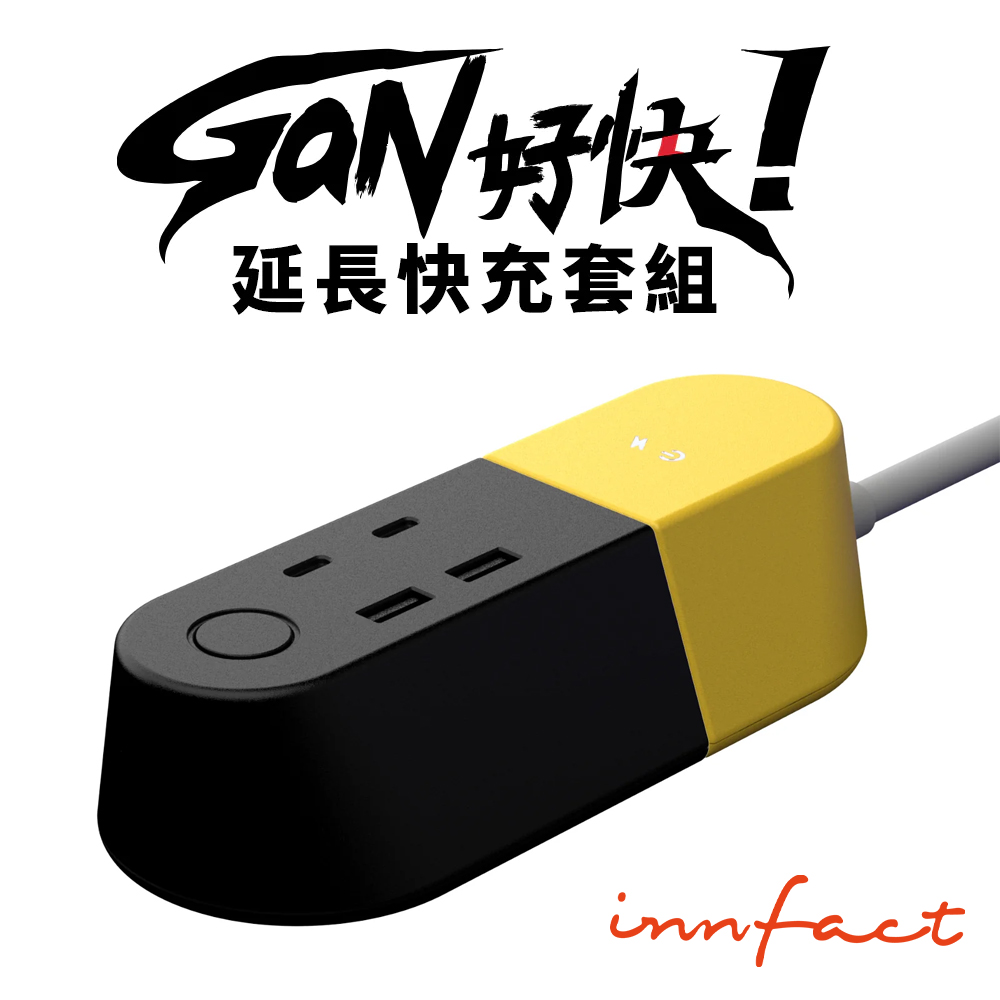 【innfact】GaN 好快！延長快充套組 公司貨_0