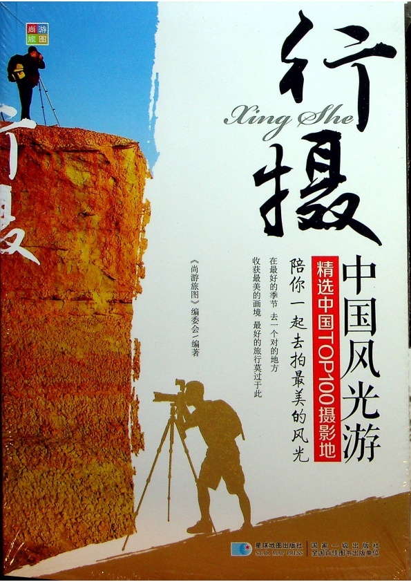 行攝·中國風光游／《尚游旅圖》編委會　編著_0