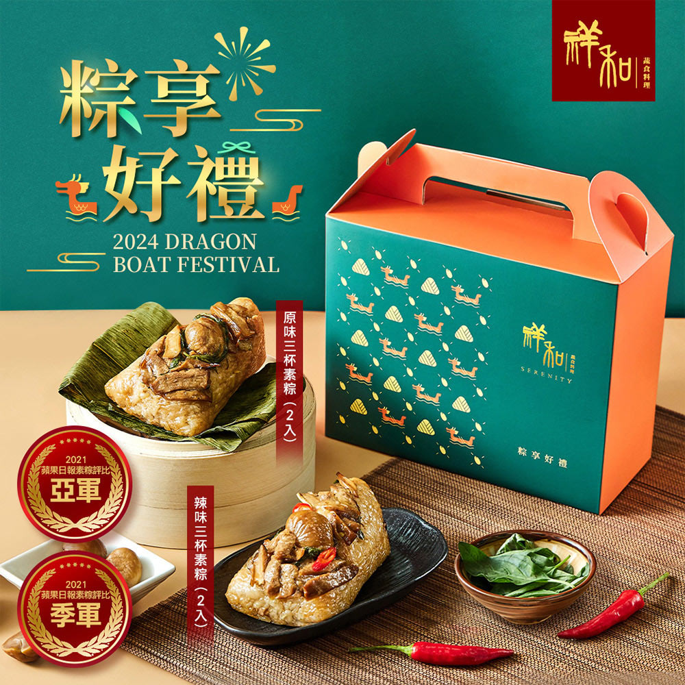 ［祥和蔬食］ 三杯塔香素粽禮盒 （800g／盒） （米其林餐廳）