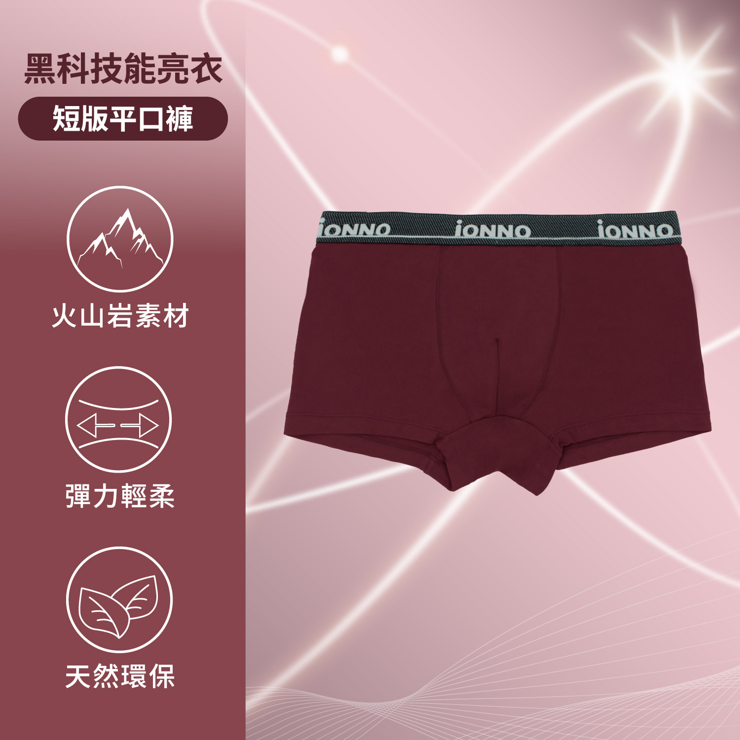[iONNO] 黑科技能亮褲-機能纖維戰力補給能亮短版平口褲-波爾多_0