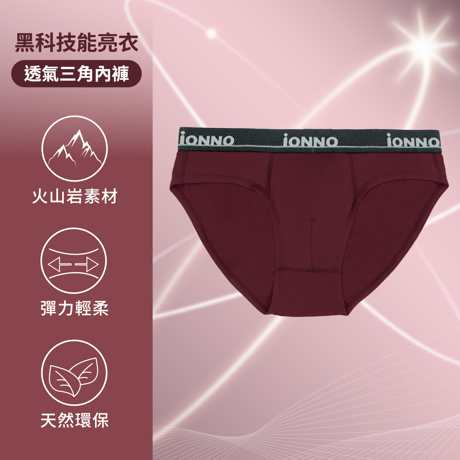 [iONNO] 黑科技能亮褲-機能纖維戰力補給能亮輕薄透氣三角內褲-波爾多_0