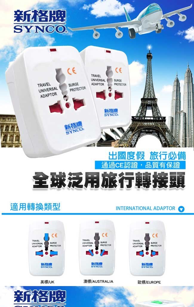 【福利品】萬國轉接頭(全球通用型) SWL-66A 《出清優惠》【SYNCO 新格牌】_1