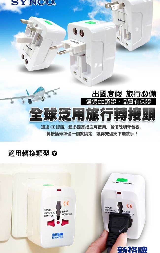 【福利品】萬國轉接頭(全球通用型) SWL-66A 《出清優惠》【SYNCO 新格牌】_2