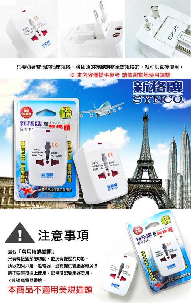 【福利品】萬國轉接頭(全球通用型) SWL-66A 《出清優惠》【SYNCO 新格牌】_5