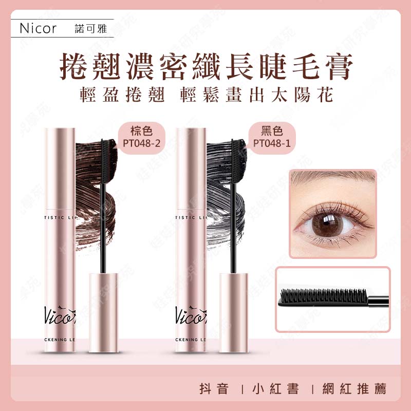 ㊣娃娃研究學苑㊣Nicor捲翹濃密纖長睫毛膏 細小刷頭 捲翹 纖長 濃密 電眼 睫毛膏(PT048)_0