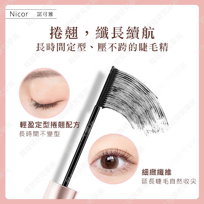 ㊣娃娃研究學苑㊣Nicor捲翹濃密纖長睫毛膏 細小刷頭 捲翹 纖長 濃密 電眼 睫毛膏(PT048)_1