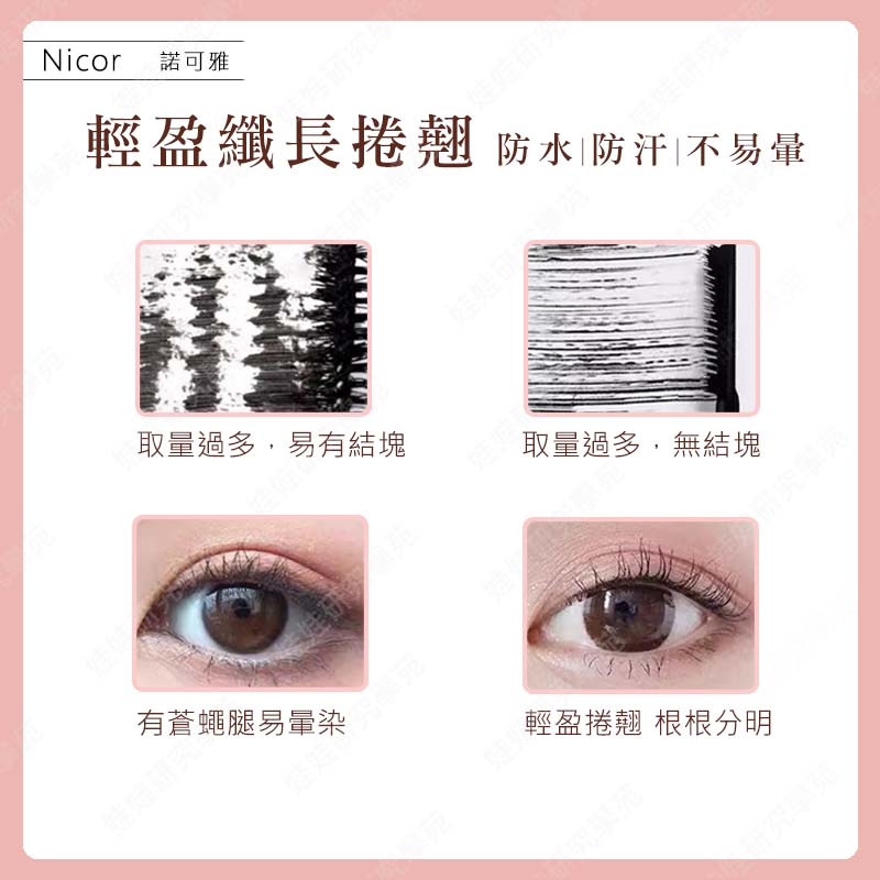 ㊣娃娃研究學苑㊣Nicor捲翹濃密纖長睫毛膏 細小刷頭 捲翹 纖長 濃密 電眼 睫毛膏(PT048)_2