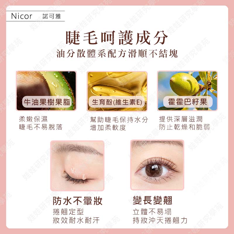 ㊣娃娃研究學苑㊣Nicor捲翹濃密纖長睫毛膏 細小刷頭 捲翹 纖長 濃密 電眼 睫毛膏(PT048)_3