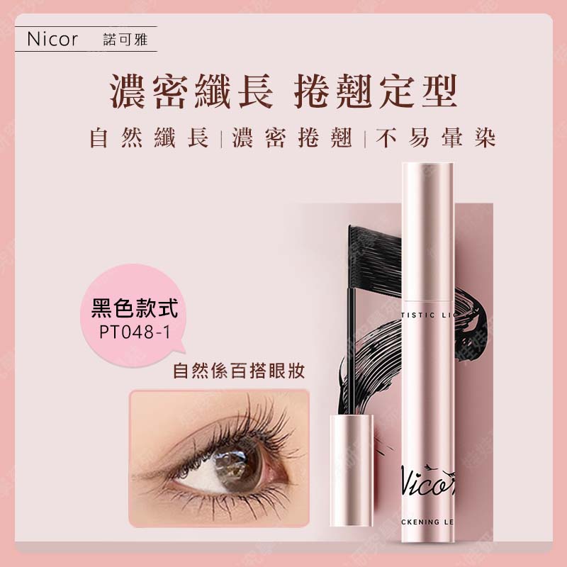 ㊣娃娃研究學苑㊣Nicor捲翹濃密纖長睫毛膏 細小刷頭 捲翹 纖長 濃密 電眼 睫毛膏(PT048)_4