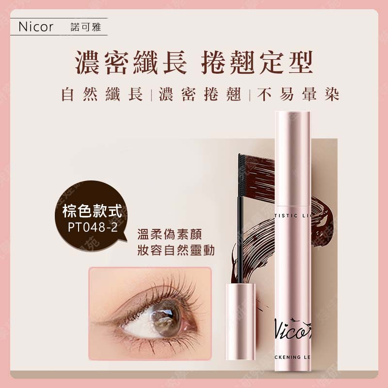 ㊣娃娃研究學苑㊣Nicor捲翹濃密纖長睫毛膏 細小刷頭 捲翹 纖長 濃密 電眼 睫毛膏(PT048)_5