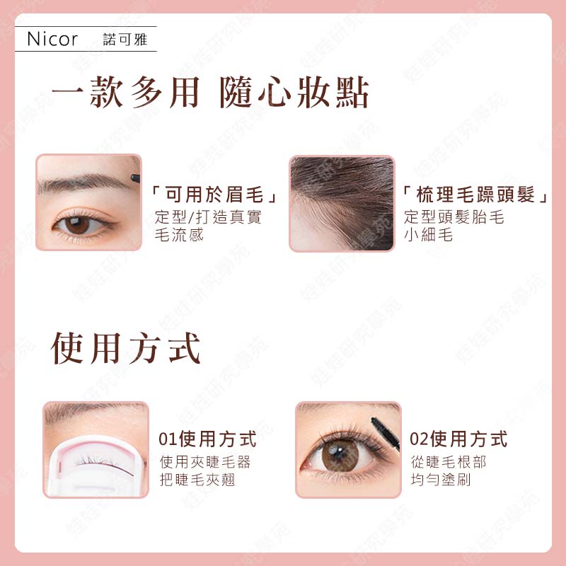 ㊣娃娃研究學苑㊣Nicor捲翹濃密纖長睫毛膏 細小刷頭 捲翹 纖長 濃密 電眼 睫毛膏(PT048)_6