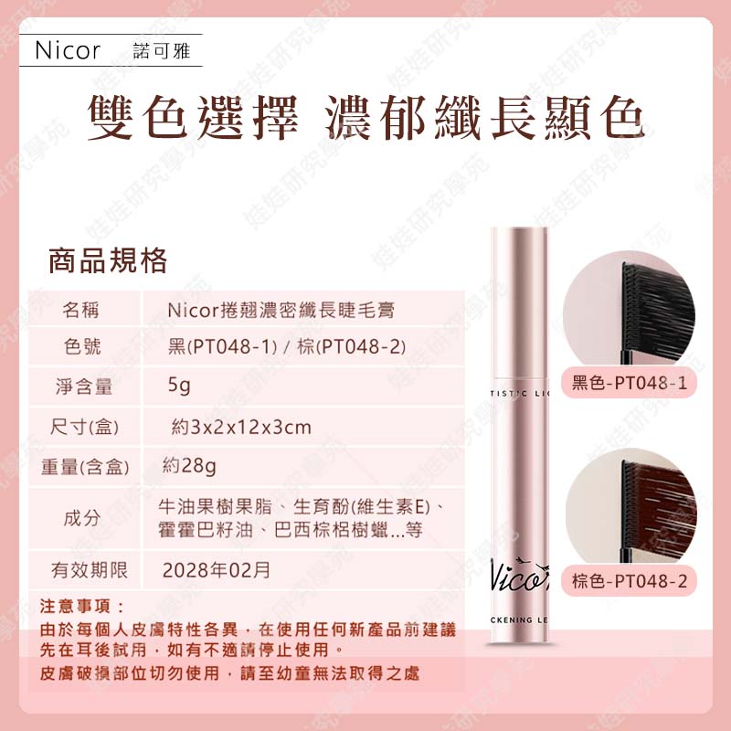 ㊣娃娃研究學苑㊣Nicor捲翹濃密纖長睫毛膏 細小刷頭 捲翹 纖長 濃密 電眼 睫毛膏(PT048)_7