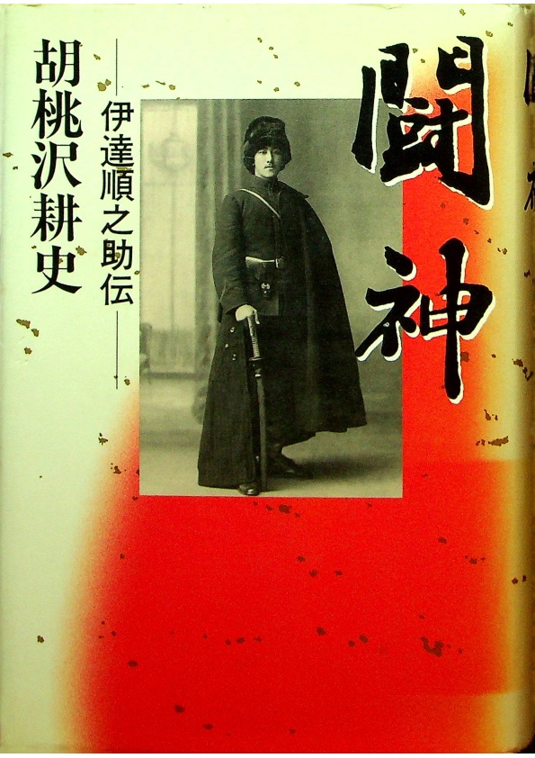 闘神: 伊達順之助伝／胡桃沢 耕史 (著)_0