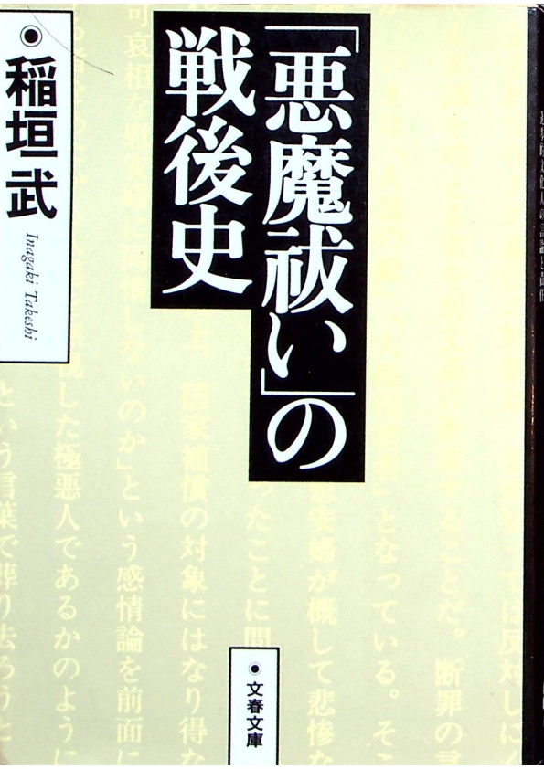 【文庫本】悪魔祓いの戦後史: 進歩的文化人の言論と責任／稲垣 武 (著)_0
