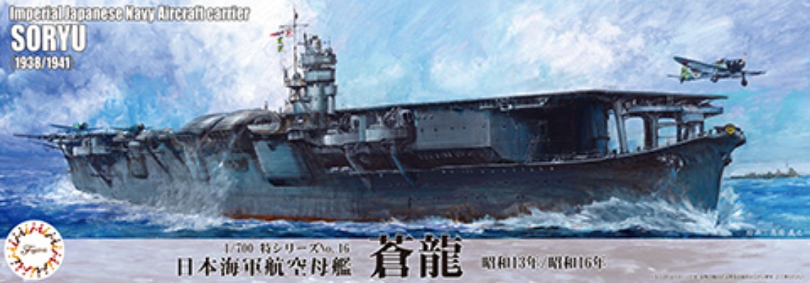 FUJIMI 1/700 航空母艦 蒼龍 1938 1941 富士美 特16 日本海軍 水線船 組裝模型 433639_0