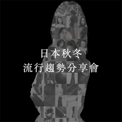 日本秋冬流行趨勢課程(價值$5000)