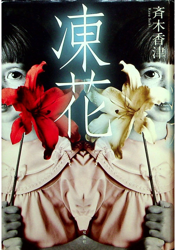 凍花／斉木香津 著_0