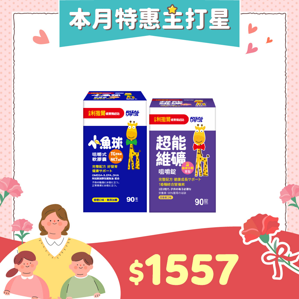 【人氣推薦組】小兒利撒爾 超能維礦咀嚼錠(90錠)+ 小魚球咀嚼式軟膠囊(90粒)